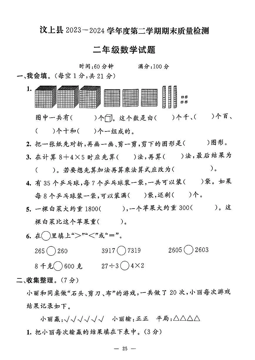 山东省济宁市汶上县2023-2024 学年二年级下学期期末数学试题及答案第1页