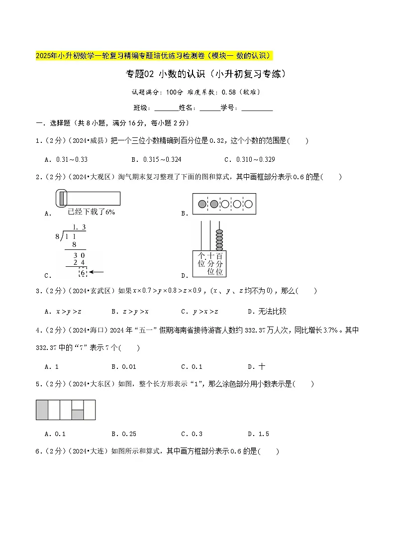 专题02 小数的认识(小升初复习专练)学生版第1页