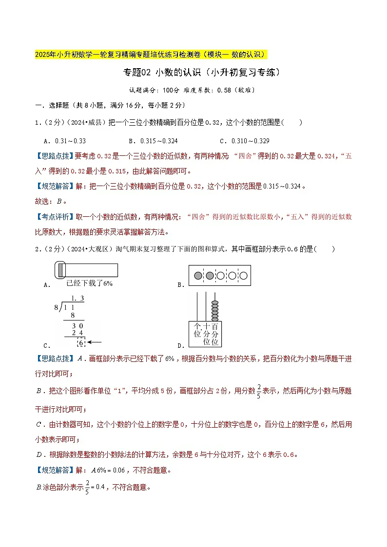 专题02 小数的认识(小升初复习专练)教师版第1页