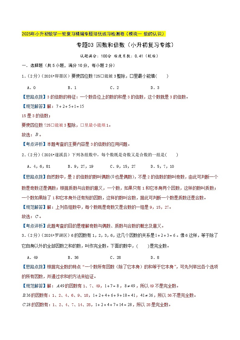 专题03 因数和倍数(小升初复习专练)教师版第1页