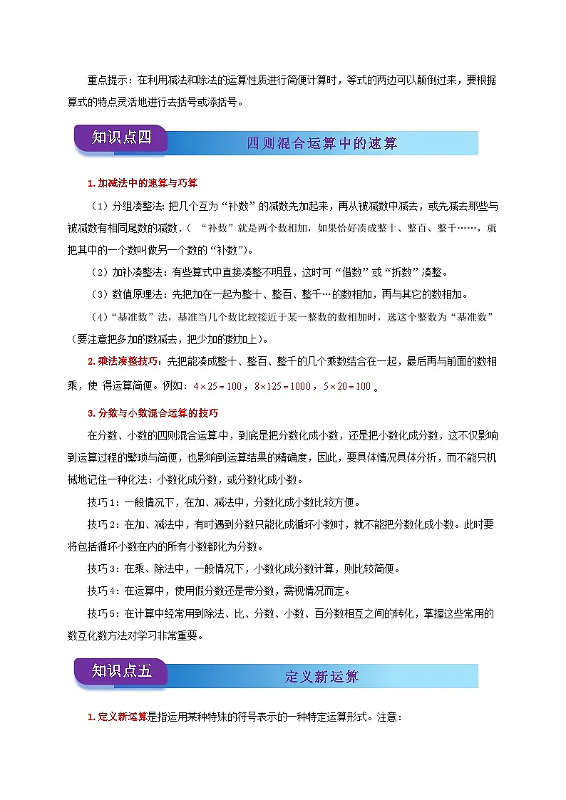 2025学年小升初数学复习讲义(通用版)专题06《四则混合运算的运算顺序和运算律》(教师版)第3页