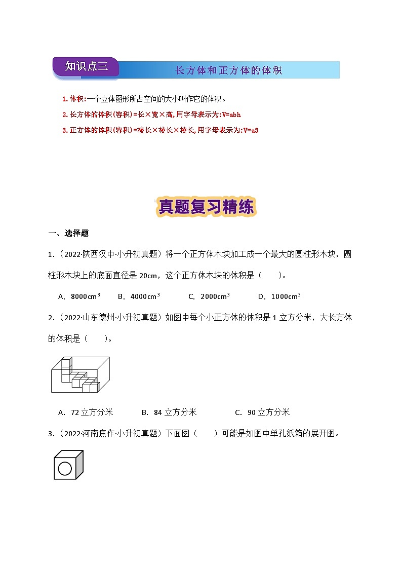 2025学年小升初数学复习讲义(通用版)专题14《长方体和正方体的认识、周长、面积与体积》(学生版)(1)第3页