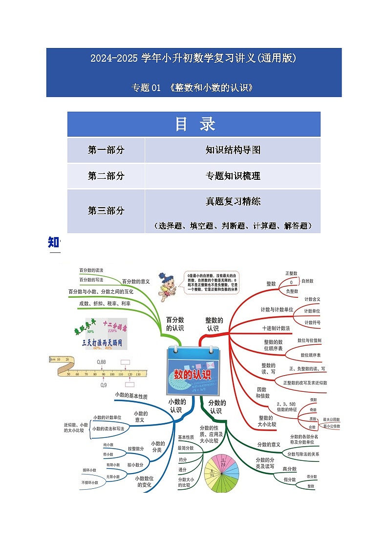 2025学年小升初数学复习讲义(通用版)专题01《整数和小数的认识》(教师版)第1页