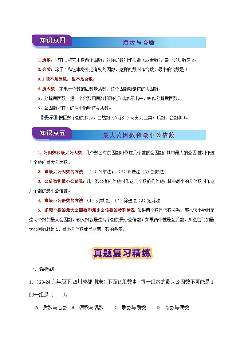 2025学年小升初数学复习讲义(通用版)专题03《因数和倍数》(学生版)第3页