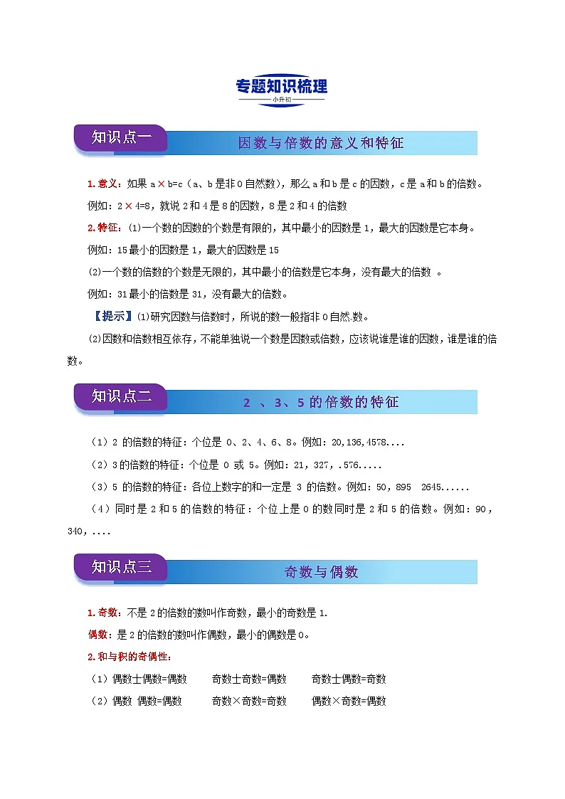 2025学年小升初数学复习讲义(通用版)专题03《因数和倍数》(教师版)第2页