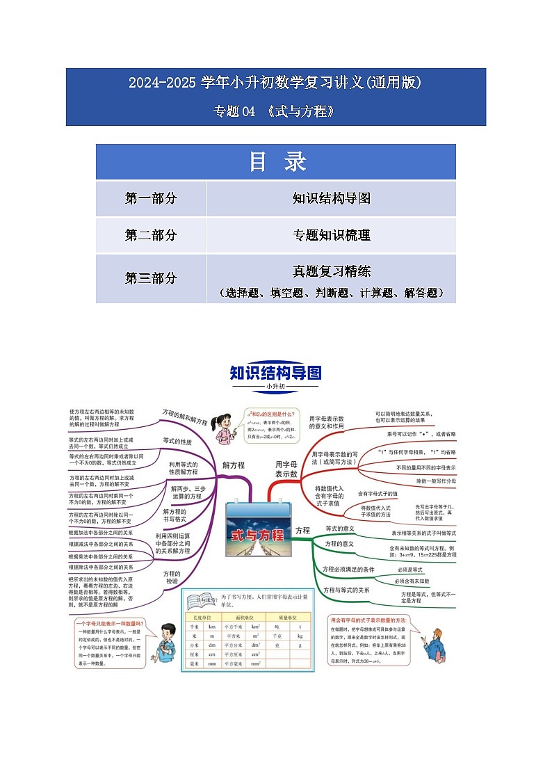 2025学年小升初数学复习讲义(通用版)专题04《式与方程》(学生版)第1页