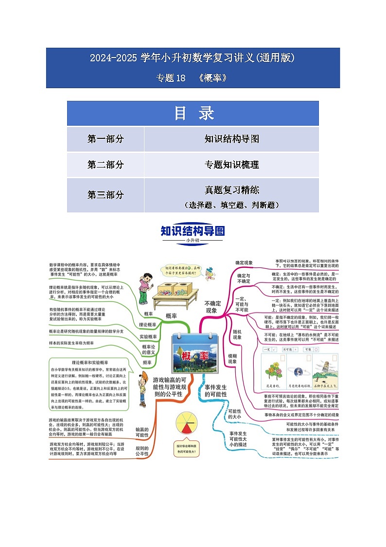 2025學(xué)年小升初數(shù)學(xué)復(fù)習(xí)講義(通用版)專題18《概率》(學(xué)生版)第1頁