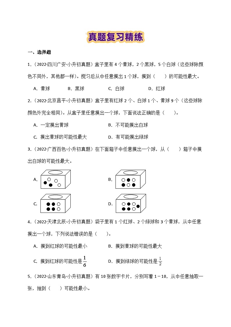 2025學(xué)年小升初數(shù)學(xué)復(fù)習(xí)講義(通用版)專題18《概率》(學(xué)生版)第3頁