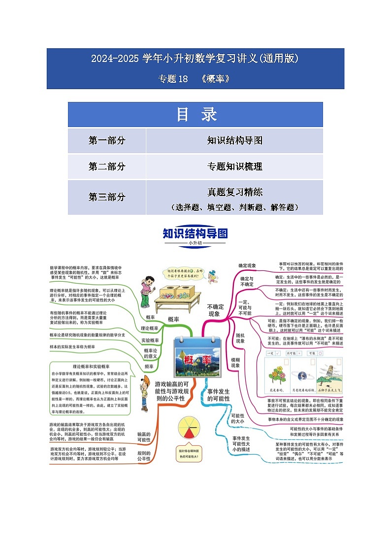 2025學(xué)年小升初數(shù)學(xué)復(fù)習(xí)講義(通用版)專題18《概率》(教師版)第1頁