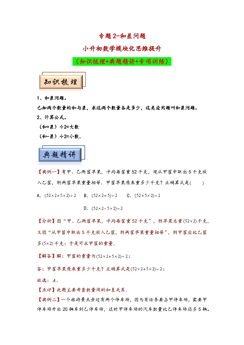 (典型应用题专项讲义)专题2 和差问题-小升初数学模块化思维提升(教师版)(通用版)第1页