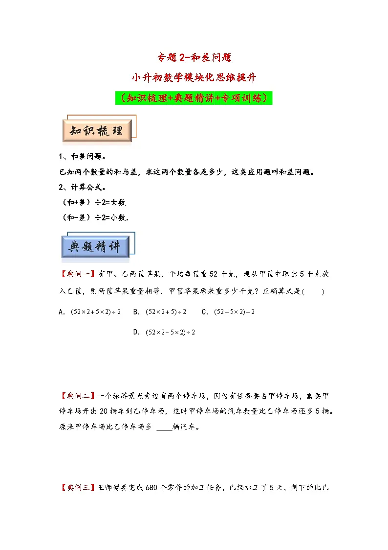 (典型应用题专项讲义)专题2 和差问题-小升初数学模块化思维提升(学生版)(通用版)第1页