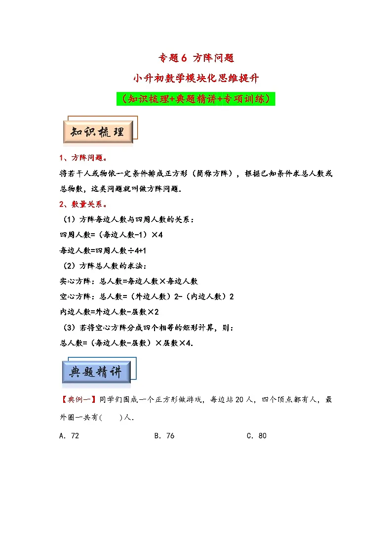 (典型应用题专项讲义)专题6 方阵问题-小升初数学模块化思维提升(学生版)(通用版)第1页