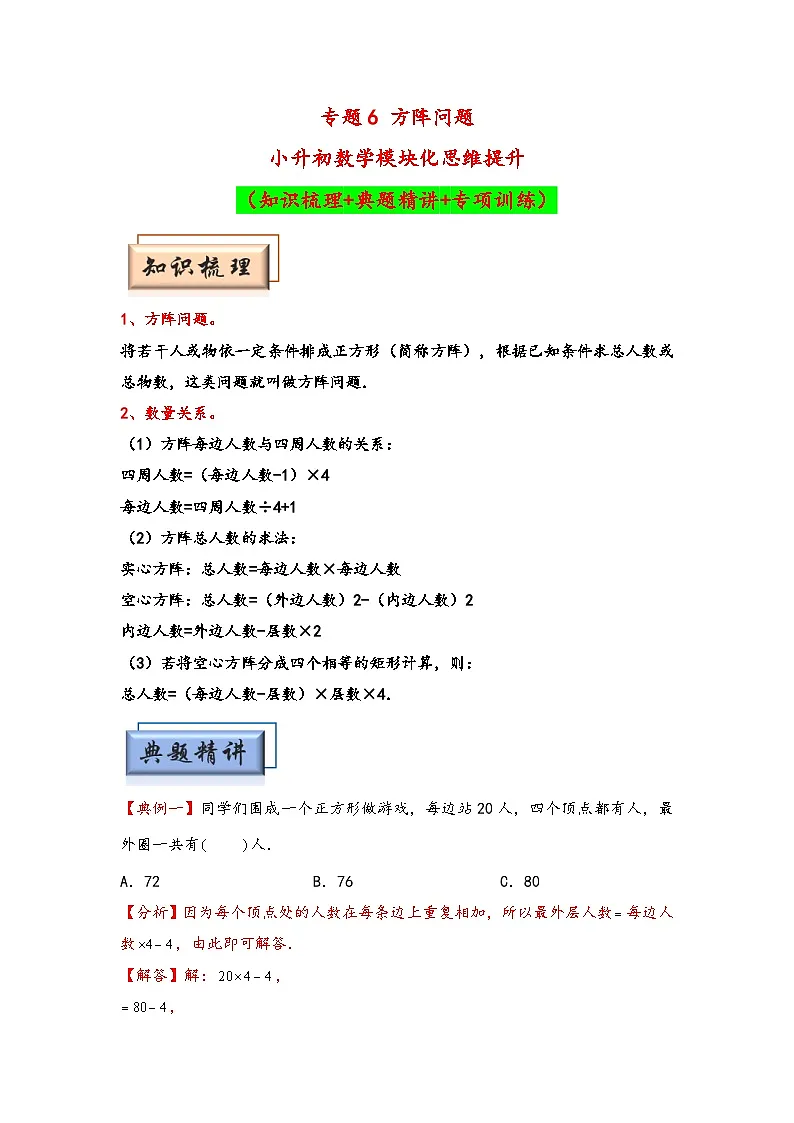 (典型应用题专项讲义)专题6 方阵问题-小升初数学模块化思维提升(教师版)(通用版)(1)第1页