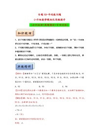（典型应用题专项讲义）专题10  平均数问题-小升初数学模块化思维提升（通用版）