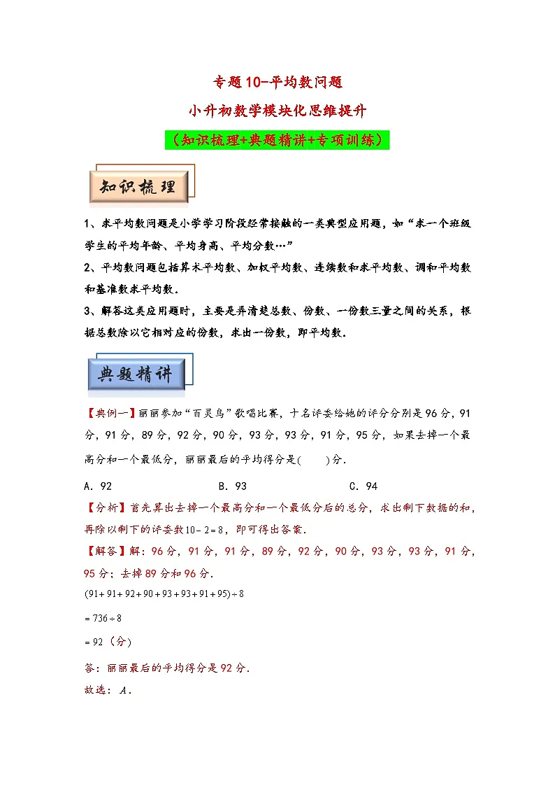 (典型应用题专项讲义)专题10-平均数问题-小升初数学模块化思维提升(教师版)(通用版)第1页