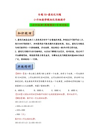 （典型应用题专项讲义）专题15++最优化问题-小升初数学模块化思维提升（通用版）