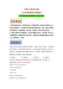 （典型应用题专项讲义）专题15++最优化问题-小升初数学模块化思维提升（通用版）