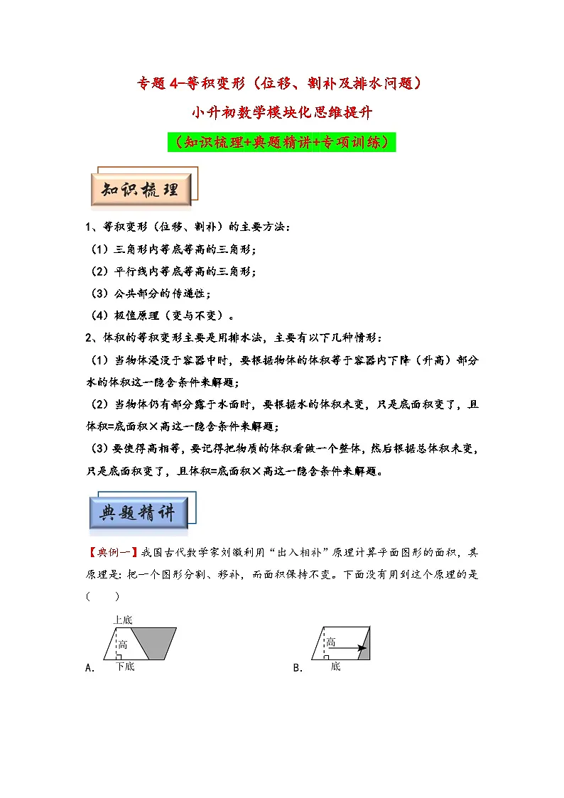 (几何图形专项讲义)专题4-等积变形(位移、割补及排水问题)-小升初数学模块化思维提升(学生版)(通用版)第1页