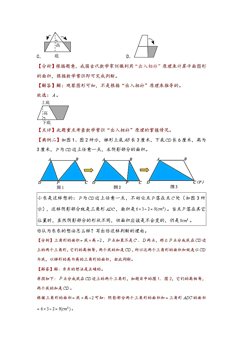 (几何图形专项讲义)专题4-等积变形(位移、割补及排水问题)-小升初数学模块化思维提升(教师版)(通用版)(1)第2页
