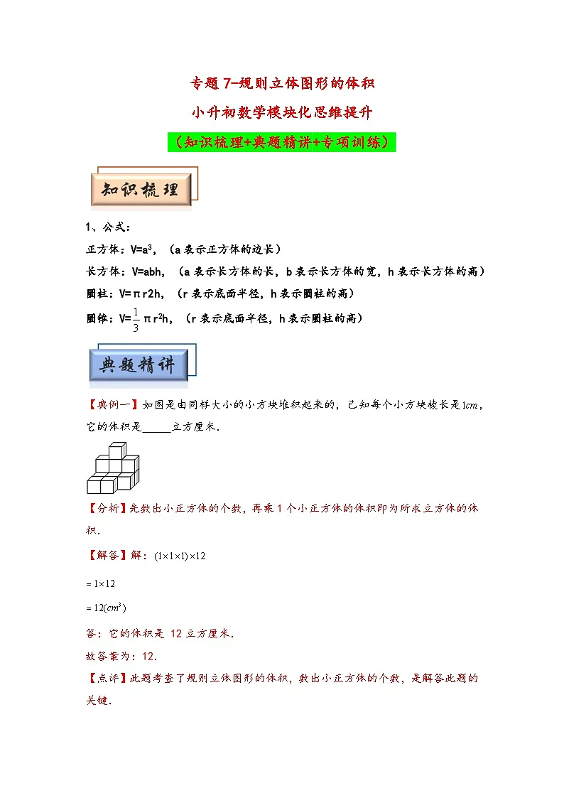 (几何图形专项讲义)专题7-规则立体图形的体积-小升初数学模块化思维提升(教师版)(通用版)(1)第1页