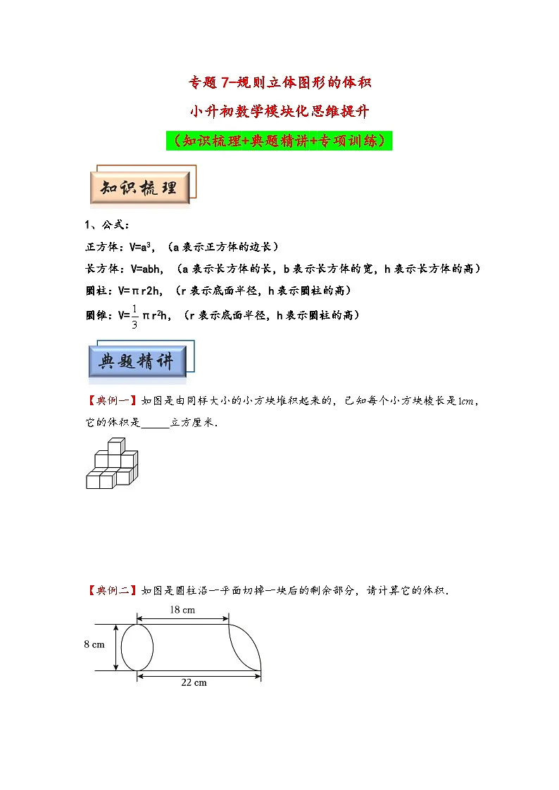 (几何图形专项讲义)专题7-规则立体图形的体积-小升初数学模块化思维提升(学生版)(通用版)第1页