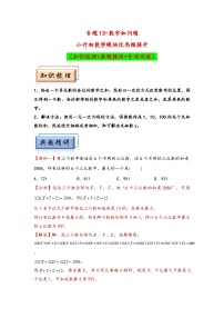 （数论问题专项讲义）专题13+数字和问题-小升初数学模块化思维提升（通用版）