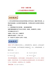 （行程问题专项讲义）专题1  相遇问题-小升初数学模块化思维提升（通用版）