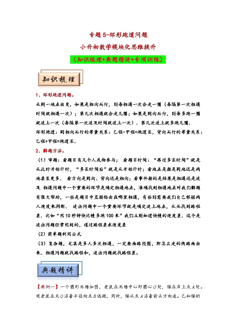 (行程问题专项讲义)专题5-环形跑道问题-小升初数学模块化思维提升(教师版)(通用版)第1页