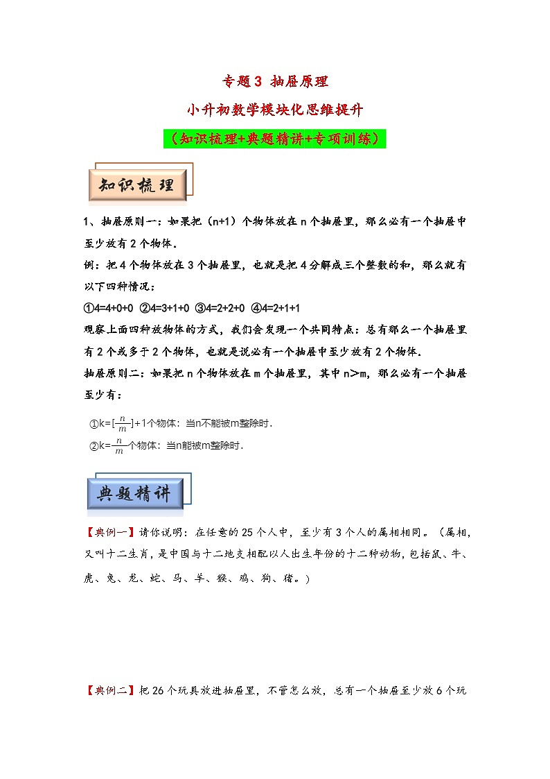 (计数问题专项讲义)专题3 抽屉原理-小升初数学模块化思维提升(学生版)(通用版)第1页