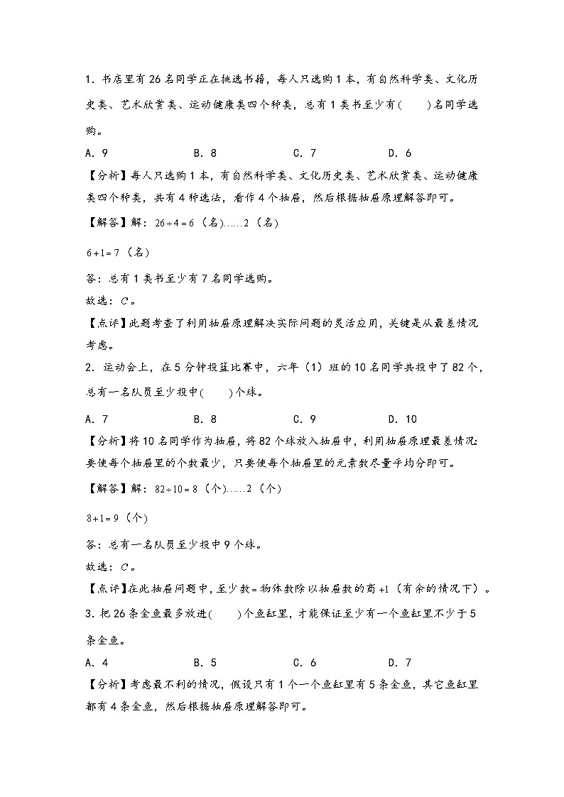 (计数问题专项讲义)专题3 抽屉原理-小升初数学模块化思维提升(教师版)(通用版)(1)第3页