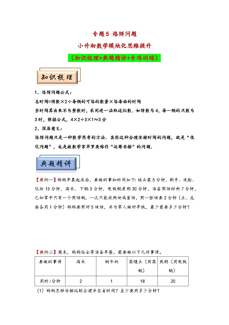 (计数问题专项讲义)专题5 烙饼问题-小升初数学模块化思维提升(学生版)(通用版)第1页