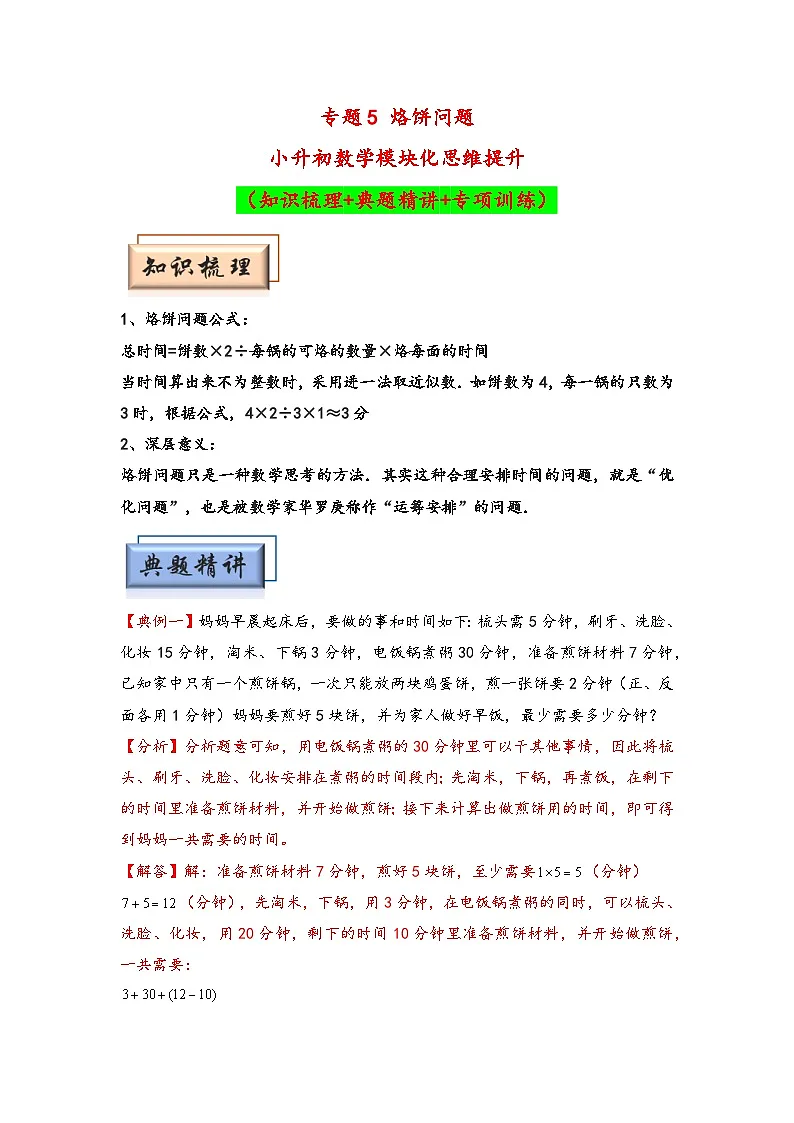 (计数问题专项讲义)专题5 烙饼问题-小升初数学模块化思维提升(教师版)(通用版)第1页