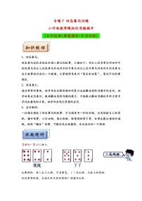 （计数问题专项讲义）专题7+田忌赛马问题-小升初数学模块化思维提升（通用版）