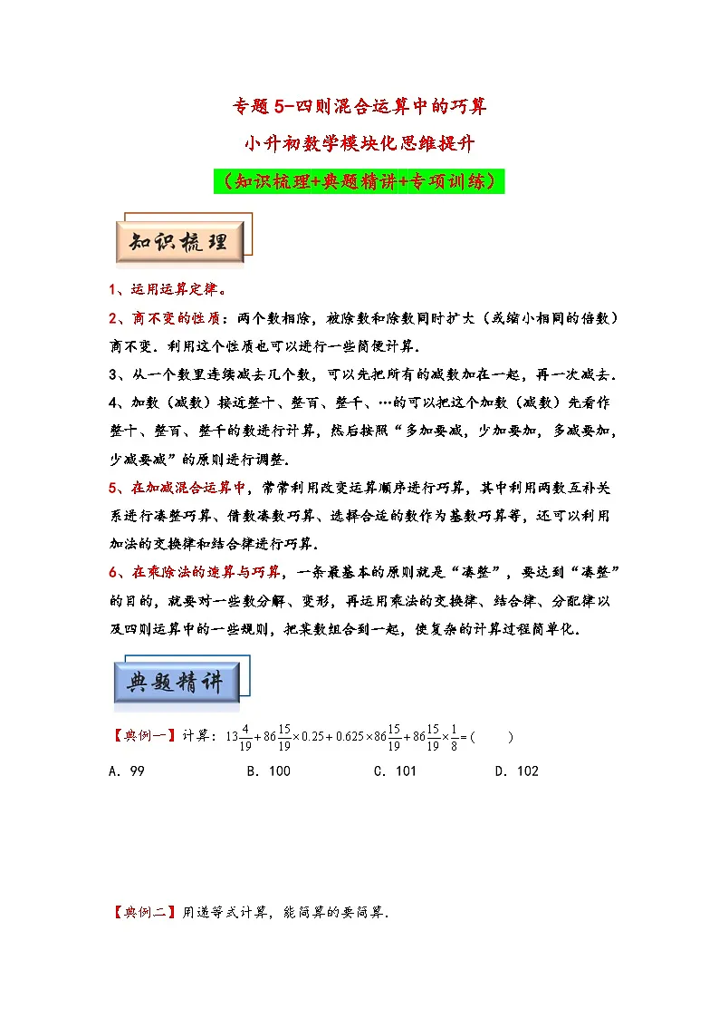 (计算问题专项讲义)专题5-四则混合运算中的巧算-小升初数学模块化思维提升(学生版)(通用版)第1页