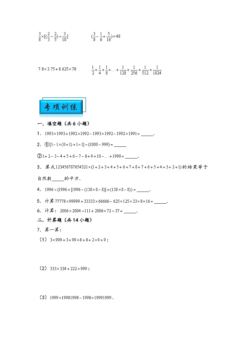 (计算问题专项讲义)专题5-四则混合运算中的巧算-小升初数学模块化思维提升(学生版)(通用版)第2页
