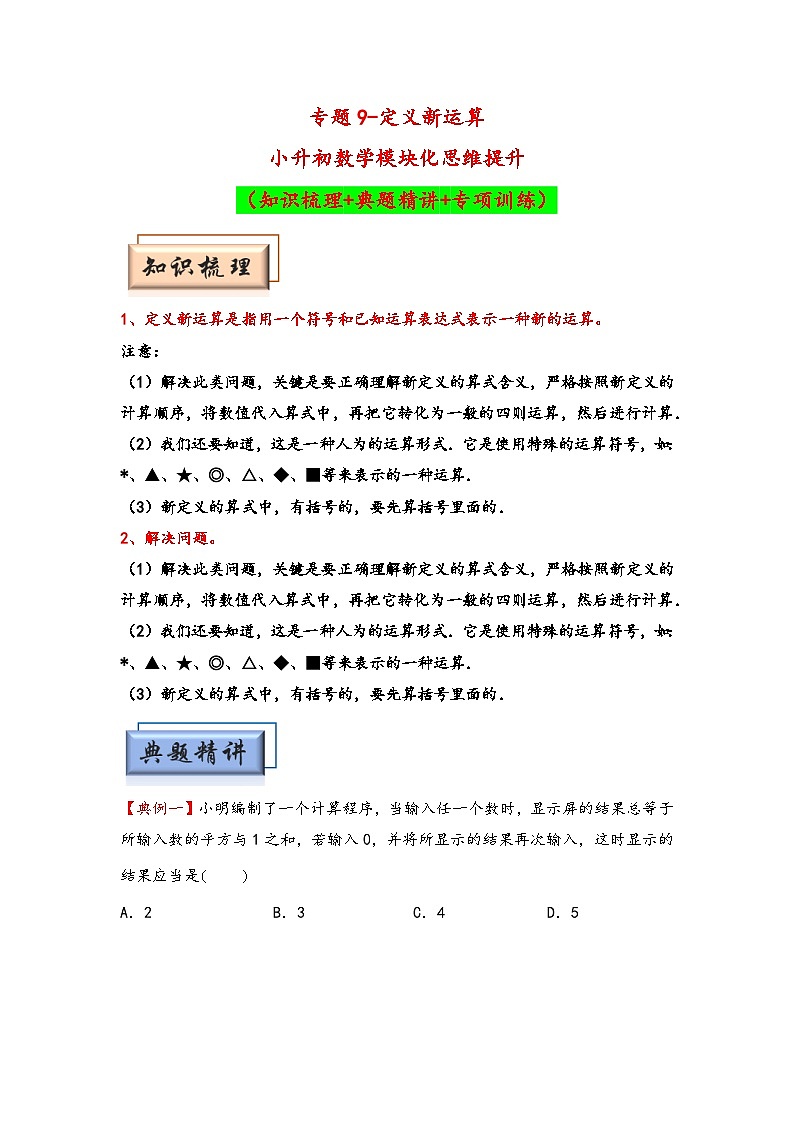 (计算问题专项讲义)专题9-定义新运算-小升初数学模块化思维提升(学生版)(通用版)(1)第1页