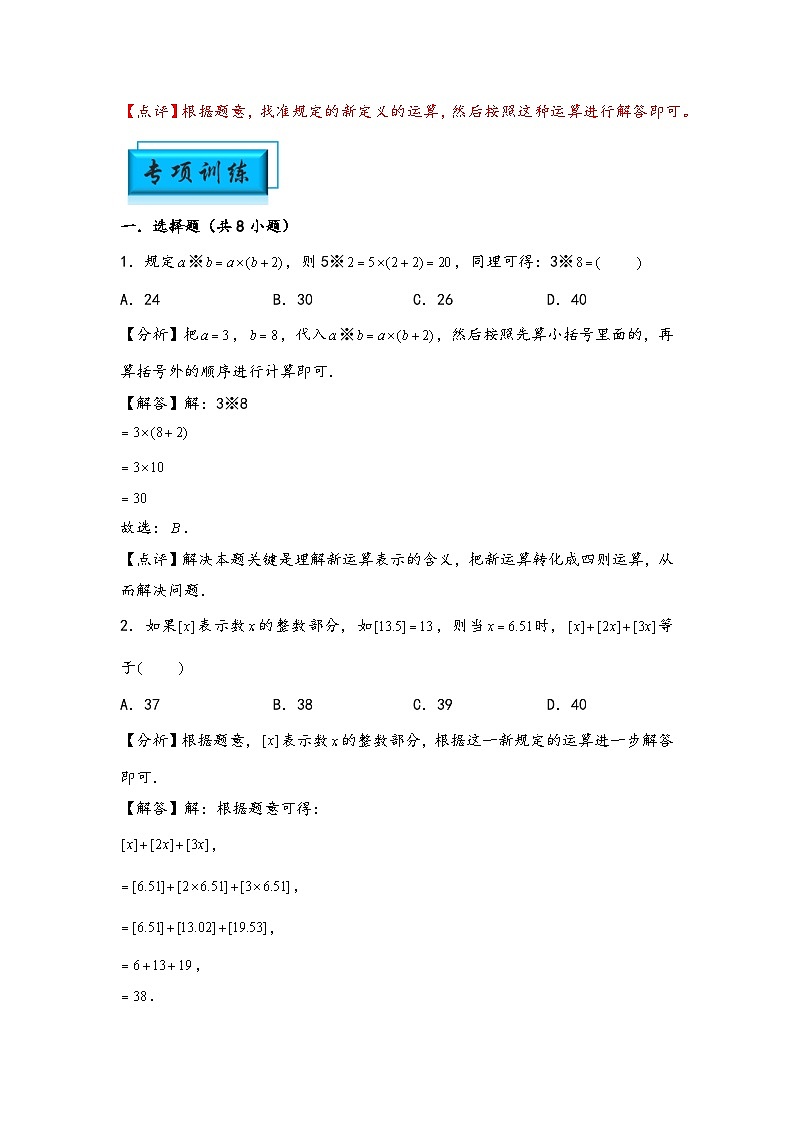 (计算问题专项讲义)专题9-定义新运算-小升初数学模块化思维提升(教师版)(通用版)第3页
