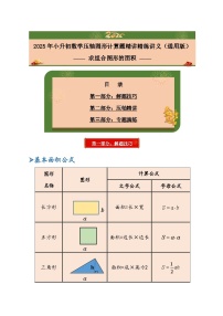 2025年小升初数学压轴图形计算题精讲精练讲义(通用版)(第24讲：求组合图形的面积)(学生版+解析)