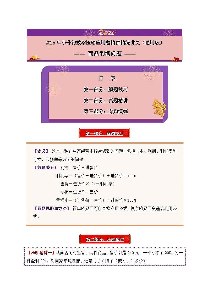 2025年小升初数学压轴应用题精讲精练讲义(通用版)(第22讲:商品利润问题)(教师版)第1页