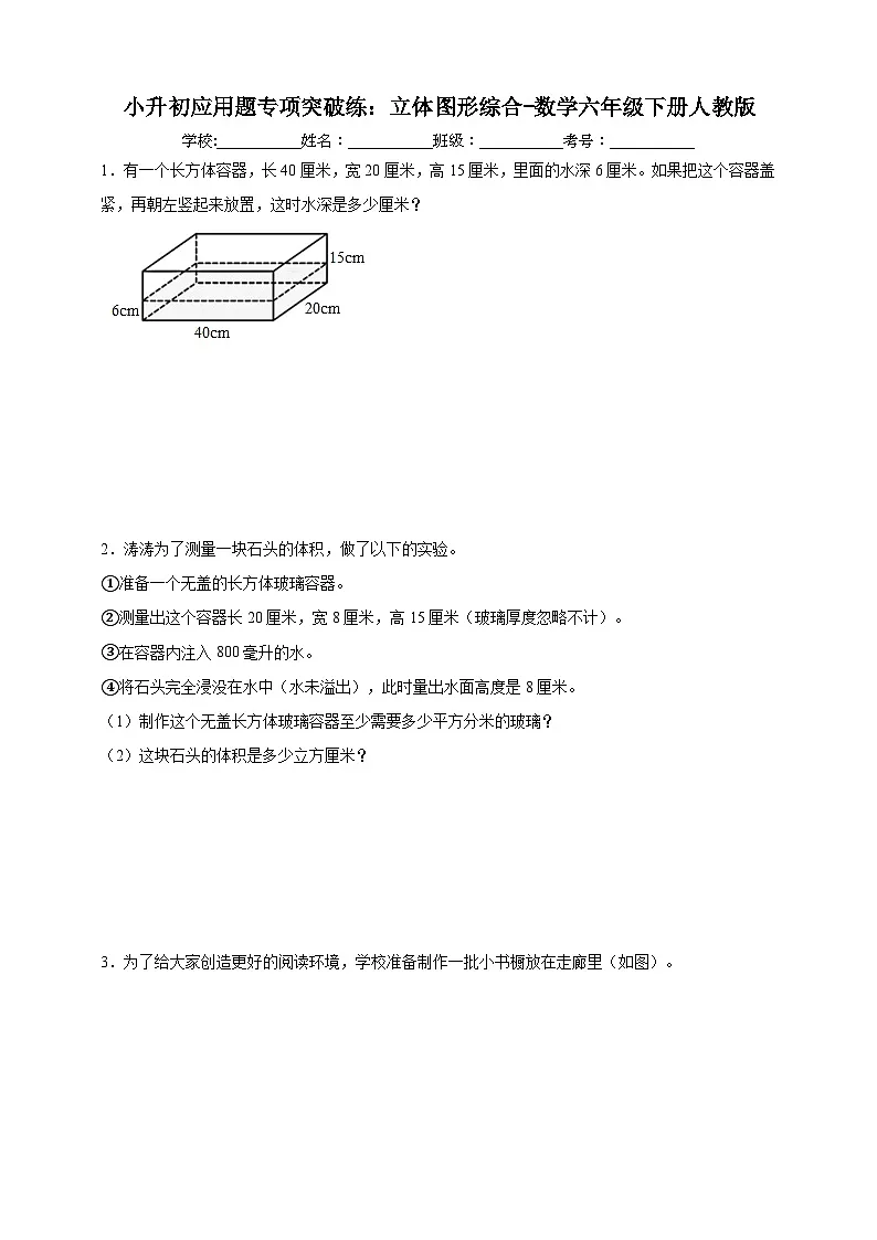 小升初应用题专项突破练:立体图形综合(含解析)-数学六年级下册人教版第1页