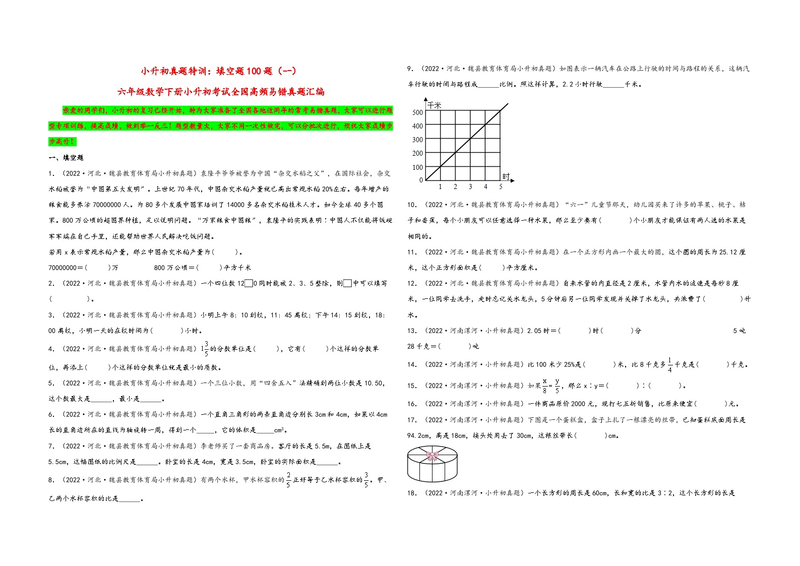 小升初真题特训：填空题100题（一）-小升初数学考试全国高频易错真题汇编（通用版）