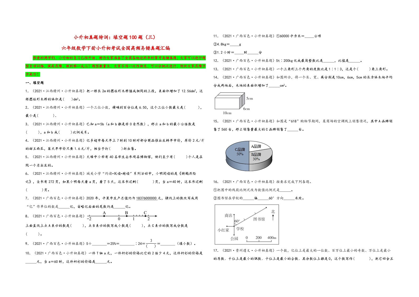 小升初真题特训：填空题100题（三）-小升初数学考试全国高频易错真题汇编（通用版）