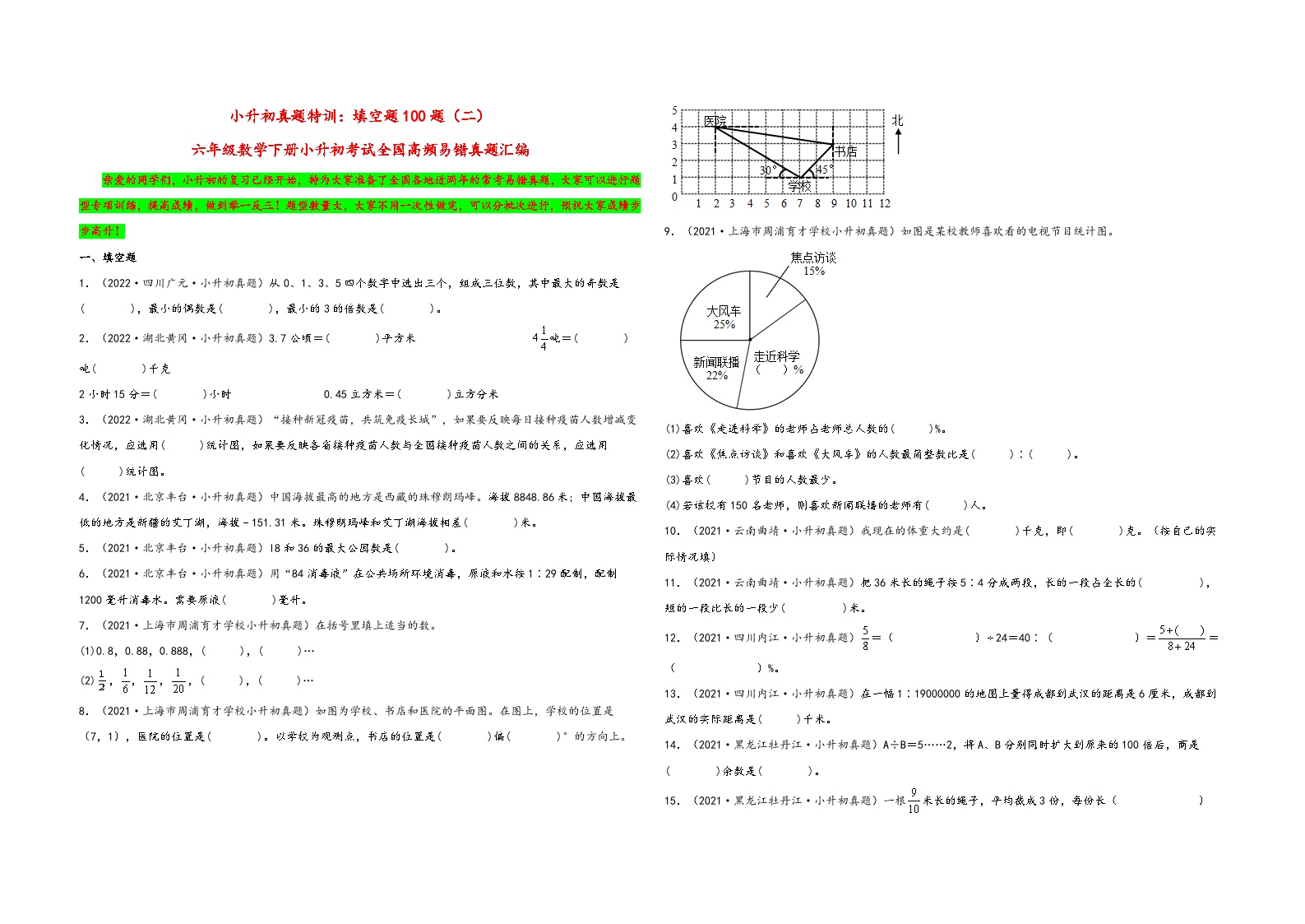 小升初真题特训：填空题100题（二）-小升初数学考试全国高频易错真题汇编（通用版）