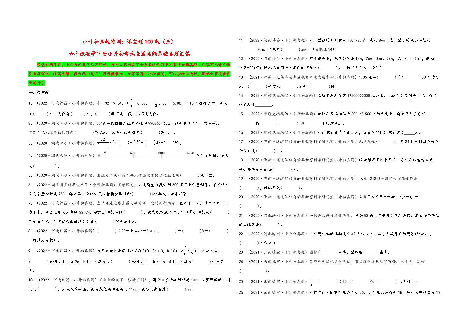 小升初真题特训：填空题100题（五）-小升初数学考试全国高频易错真题汇编（通用版）