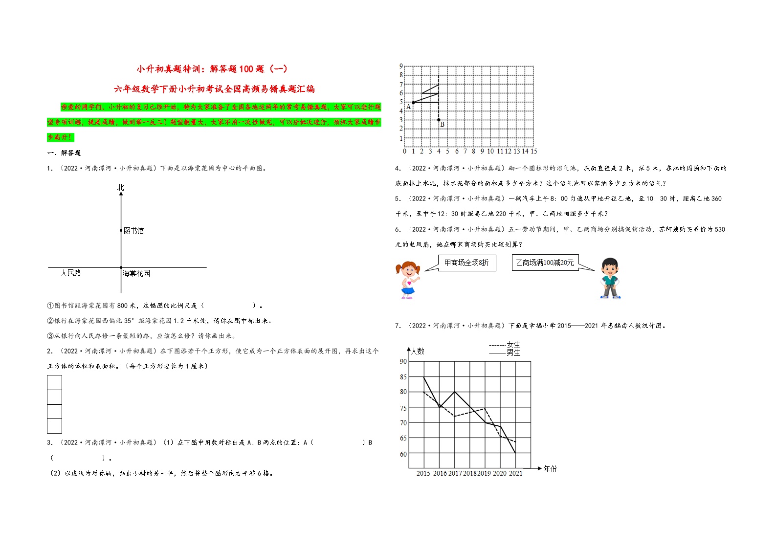 小升初真题特训：解答题100题（一）-小升初数学考试全国高频易错真题汇编（通用版）