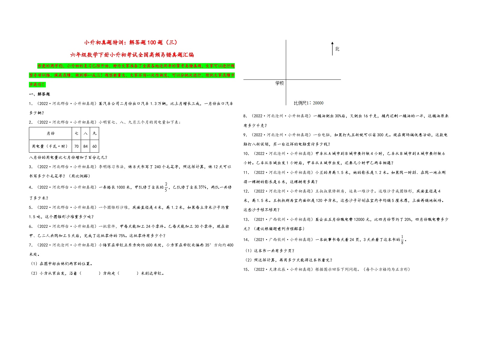 小升初真题特训：解答题100题（三）-小升初数学考试全国高频易错真题汇编（通用版）