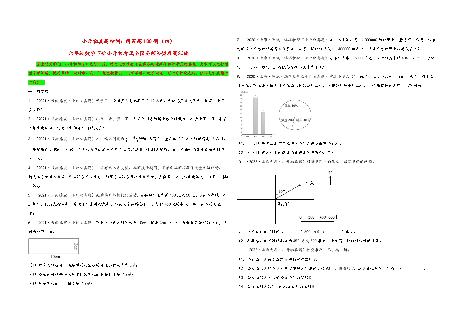 小升初真题特训：解答题100题（四）-小升初数学考试全国高频易错真题汇编（通用版）