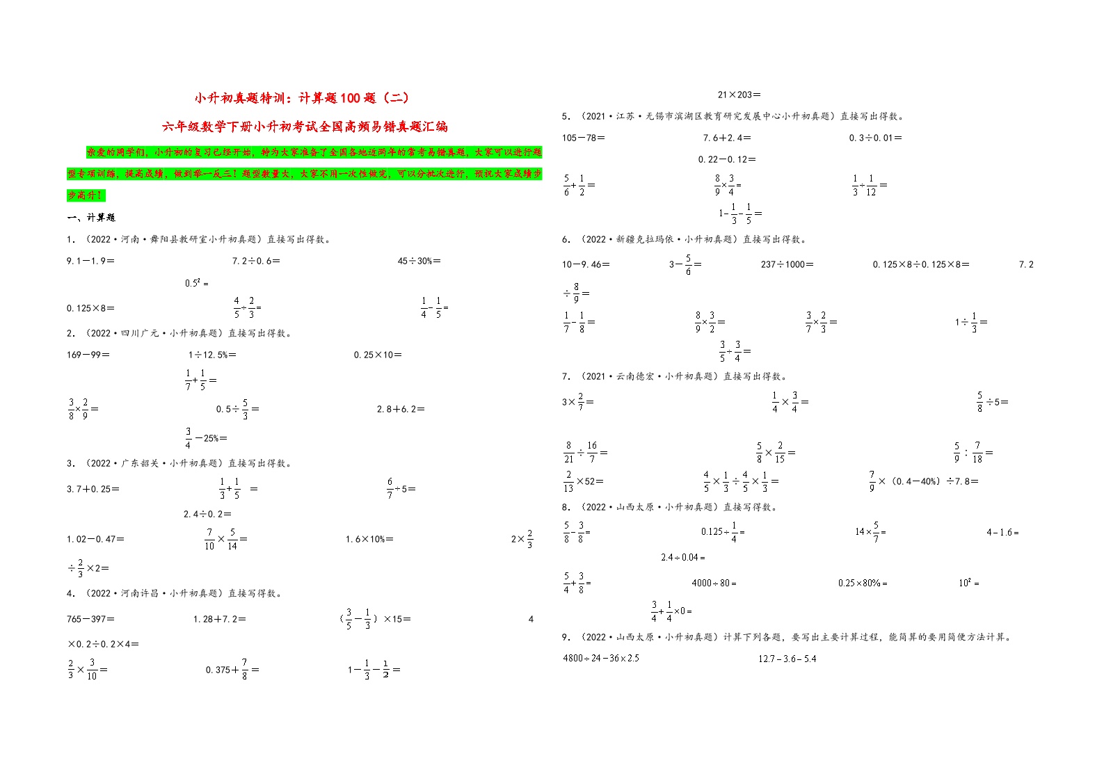 小升初真题特训：计算题100题（二）-小升初数学考试全国高频易错真题汇编（通用版）