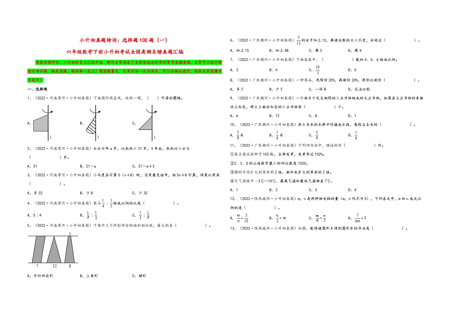 小升初真题特训：选择题100题（一）-小升初数学考试全国高频易错真题汇编（通用版）