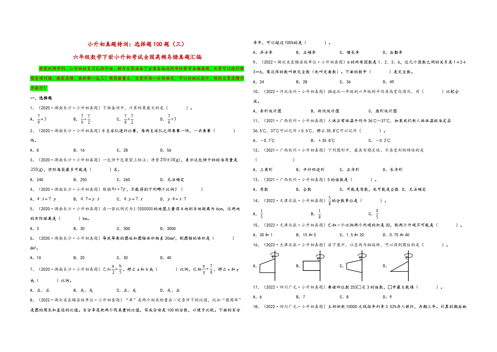 小升初真题特训：选择题100题（三）-小升初数学考试全国高频易错真题汇编（通用版）